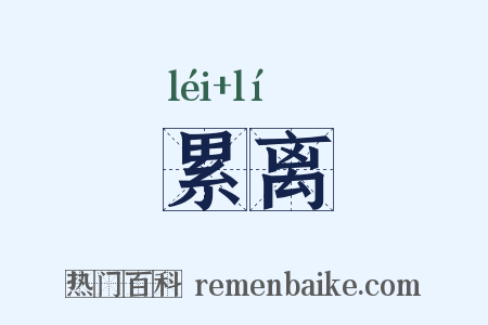 累离是什么意思的图片